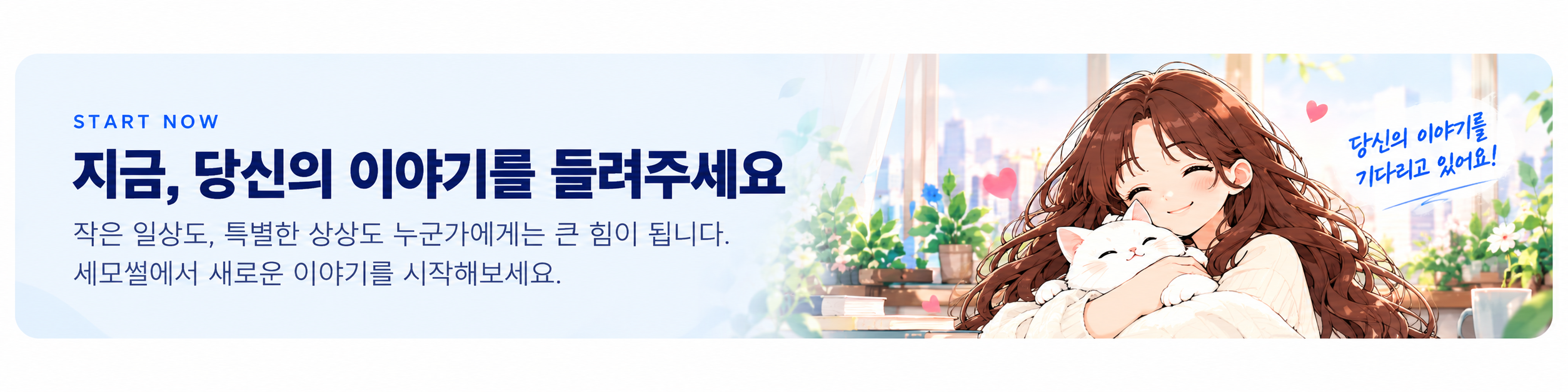지금, 당신의 이야기를 들려주세요. 작은 일상도, 특별한 상상도 누군가에게는 큰 힘이 됩니다. 세모썰에서 새로운 이야기를 시작해보세요.